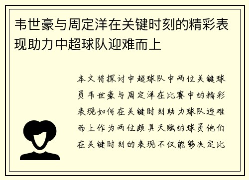 韦世豪与周定洋在关键时刻的精彩表现助力中超球队迎难而上 韦世豪与周定洋在关键时刻的精彩表现助力中超球队迎难而上