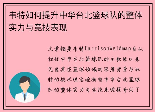 韦特如何提升中华台北篮球队的整体实力与竞技表现