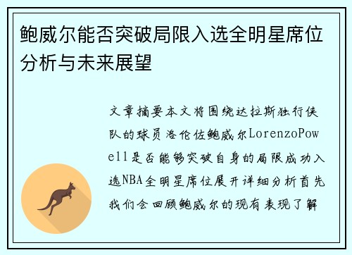 鲍威尔能否突破局限入选全明星席位分析与未来展望