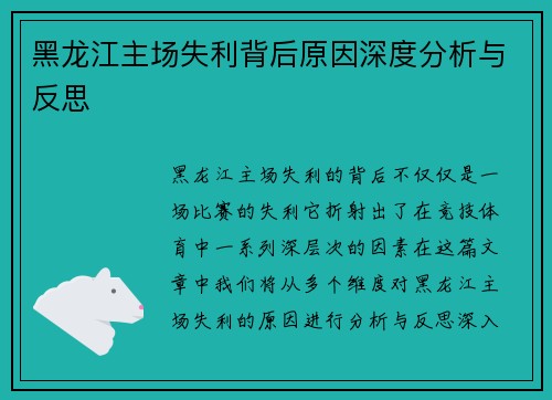 黑龙江主场失利背后原因深度分析与反思