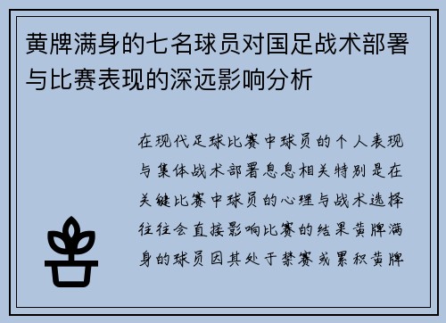 黄牌满身的七名球员对国足战术部署与比赛表现的深远影响分析