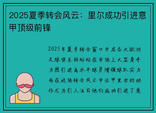 2025夏季转会风云：里尔成功引进意甲顶级前锋