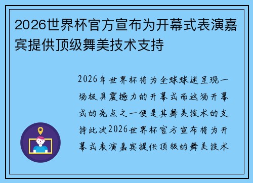 2026世界杯官方宣布为开幕式表演嘉宾提供顶级舞美技术支持