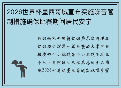 2026世界杯墨西哥城宣布实施噪音管制措施确保比赛期间居民安宁