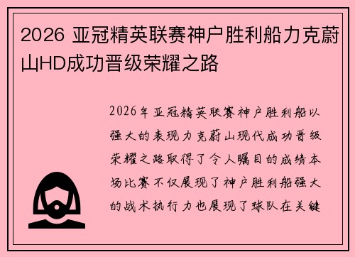 2026 亚冠精英联赛神户胜利船力克蔚山HD成功晋级荣耀之路
