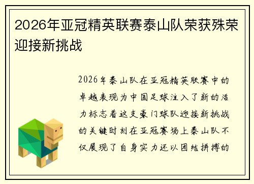 2026年亚冠精英联赛泰山队荣获殊荣迎接新挑战