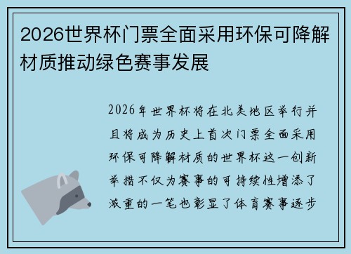 2026世界杯门票全面采用环保可降解材质推动绿色赛事发展