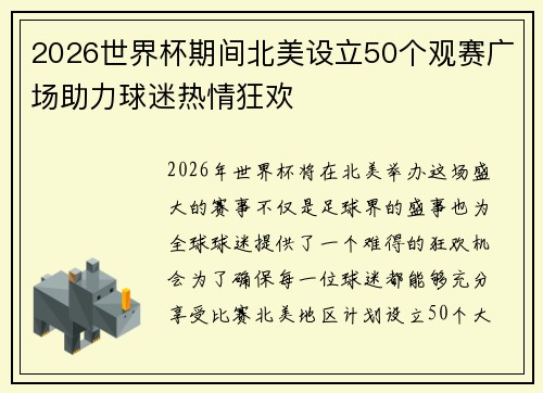 2026世界杯期间北美设立50个观赛广场助力球迷热情狂欢