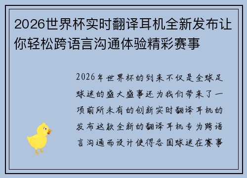 2026世界杯实时翻译耳机全新发布让你轻松跨语言沟通体验精彩赛事