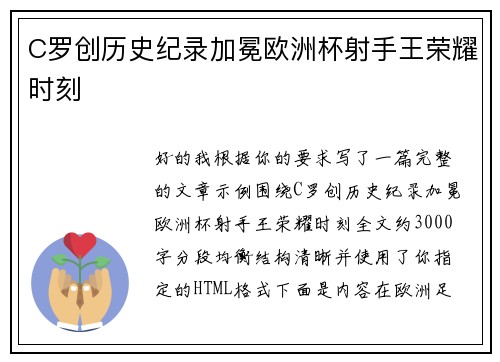 C罗创历史纪录加冕欧洲杯射手王荣耀时刻