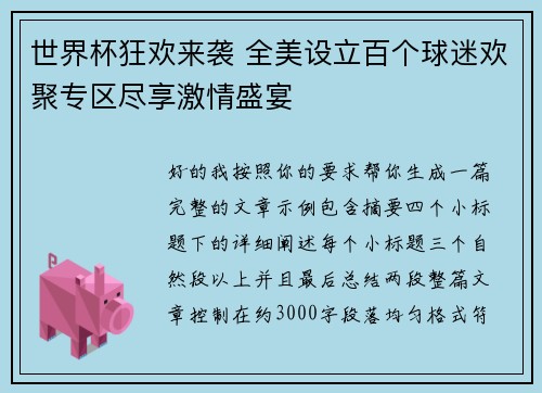 世界杯狂欢来袭 全美设立百个球迷欢聚专区尽享激情盛宴