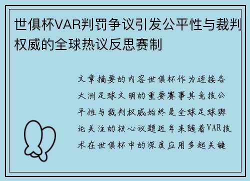 世俱杯VAR判罚争议引发公平性与裁判权威的全球热议反思赛制