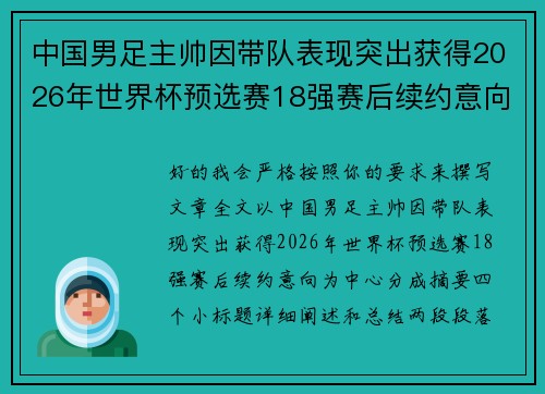 中国男足主帅因带队表现突出获得2026年世界杯预选赛18强赛后续约意向