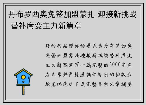 丹布罗西奥免签加盟蒙扎 迎接新挑战 替补席变主力新篇章