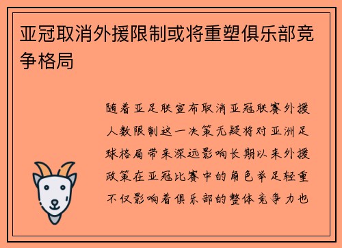 亚冠取消外援限制或将重塑俱乐部竞争格局