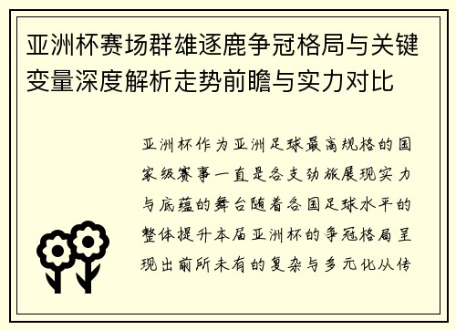 亚洲杯赛场群雄逐鹿争冠格局与关键变量深度解析走势前瞻与实力对比