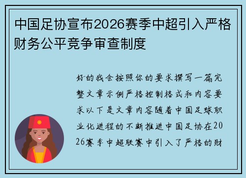 中国足协宣布2026赛季中超引入严格财务公平竞争审查制度