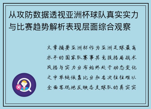 从攻防数据透视亚洲杯球队真实实力与比赛趋势解析表现层面综合观察