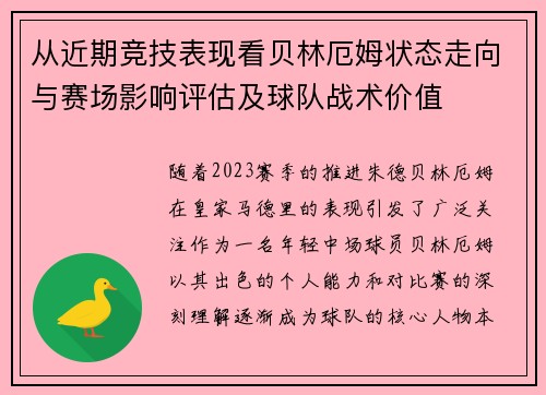 从近期竞技表现看贝林厄姆状态走向与赛场影响评估及球队战术价值