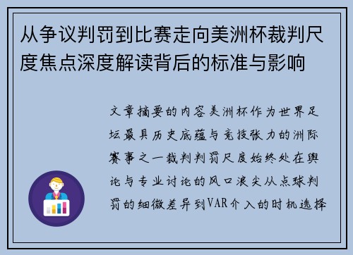 从争议判罚到比赛走向美洲杯裁判尺度焦点深度解读背后的标准与影响