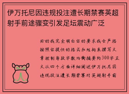 伊万托尼因违规投注遭长期禁赛英超射手前途骤变引发足坛震动广泛