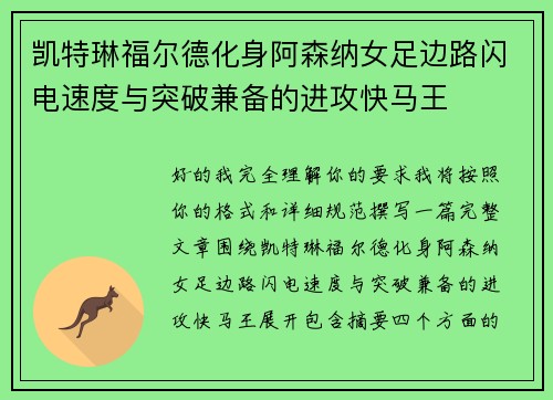 凯特琳福尔德化身阿森纳女足边路闪电速度与突破兼备的进攻快马王