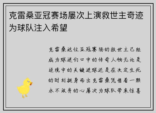 克雷桑亚冠赛场屡次上演救世主奇迹为球队注入希望