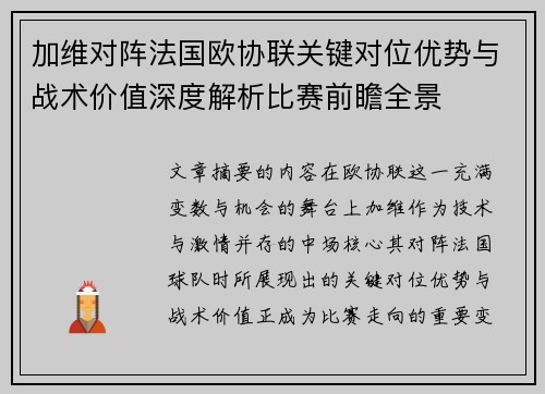 加维对阵法国欧协联关键对位优势与战术价值深度解析比赛前瞻全景