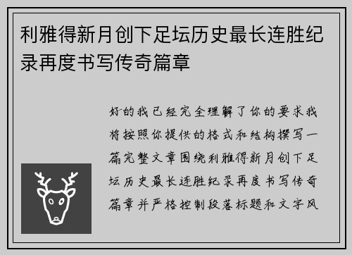 利雅得新月创下足坛历史最长连胜纪录再度书写传奇篇章
