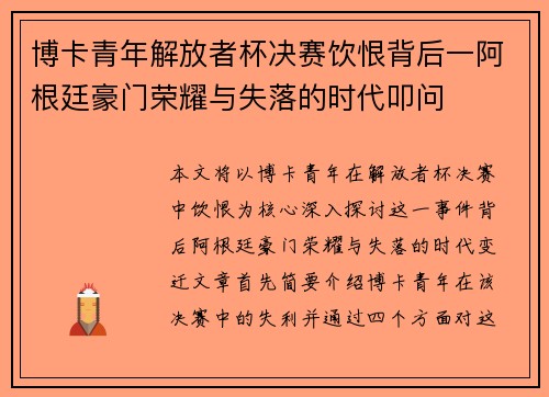 博卡青年解放者杯决赛饮恨背后一阿根廷豪门荣耀与失落的时代叩问