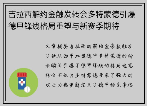 吉拉西解约金触发转会多特蒙德引爆德甲锋线格局重塑与新赛季期待