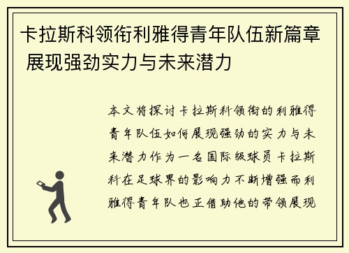 卡拉斯科领衔利雅得青年队伍新篇章 展现强劲实力与未来潜力