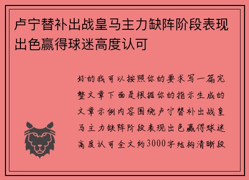 卢宁替补出战皇马主力缺阵阶段表现出色赢得球迷高度认可