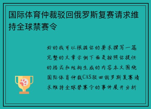 国际体育仲裁驳回俄罗斯复赛请求维持全球禁赛令