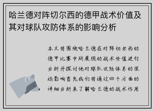 哈兰德对阵切尔西的德甲战术价值及其对球队攻防体系的影响分析 哈兰德对阵切尔西的德甲战术价值及其对球队攻防体系的影响分析