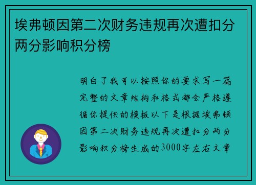 埃弗顿因第二次财务违规再次遭扣分两分影响积分榜