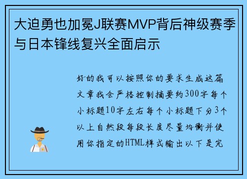 大迫勇也加冕J联赛MVP背后神级赛季与日本锋线复兴全面启示