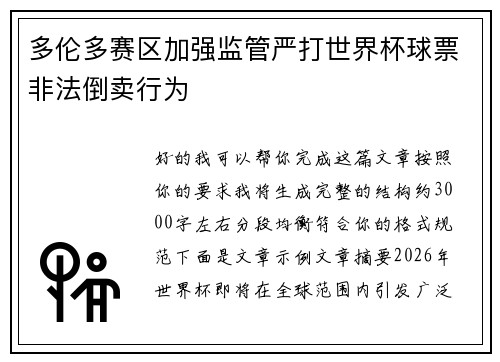 多伦多赛区加强监管严打世界杯球票非法倒卖行为