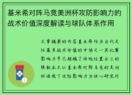 基米希对阵马竞美洲杯攻防影响力的战术价值深度解读与球队体系作用