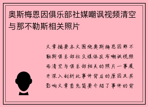 奥斯梅恩因俱乐部社媒嘲讽视频清空与那不勒斯相关照片