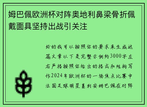 姆巴佩欧洲杯对阵奥地利鼻梁骨折佩戴面具坚持出战引关注