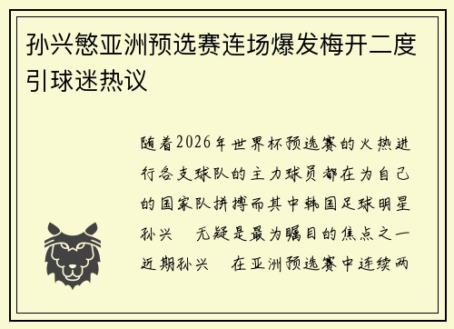 孙兴慜亚洲预选赛连场爆发梅开二度引球迷热议