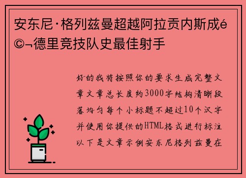 安东尼·格列兹曼超越阿拉贡内斯成马德里竞技队史最佳射手