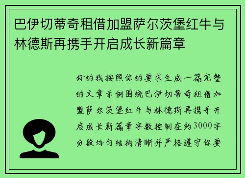 巴伊切蒂奇租借加盟萨尔茨堡红牛与林德斯再携手开启成长新篇章
