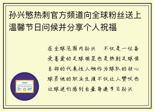 孙兴慜热刺官方频道向全球粉丝送上温馨节日问候并分享个人祝福