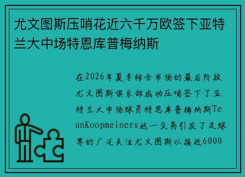 尤文图斯压哨花近六千万欧签下亚特兰大中场特恩库普梅纳斯
