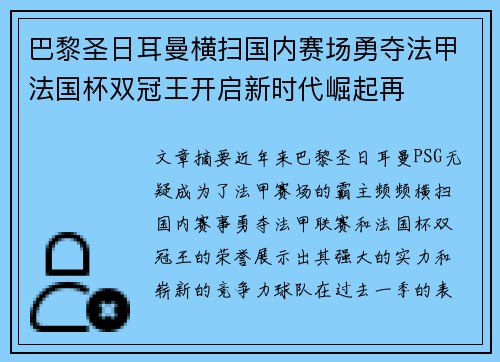 巴黎圣日耳曼横扫国内赛场勇夺法甲法国杯双冠王开启新时代崛起再 巴黎圣日耳曼横扫国内赛场勇夺法甲法国杯双冠王开启新时代崛起再
