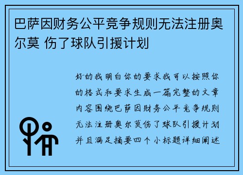 巴萨因财务公平竞争规则无法注册奥尔莫 伤了球队引援计划