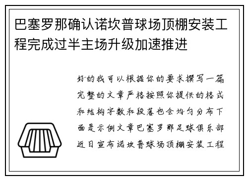 巴塞罗那确认诺坎普球场顶棚安装工程完成过半主场升级加速推进
