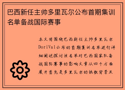 巴西新任主帅多里瓦尔公布首期集训名单备战国际赛事